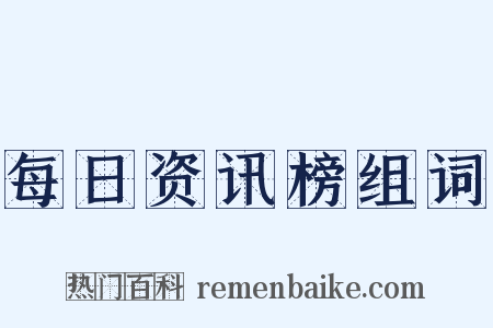 每日资讯榜组词是什么意思的图片